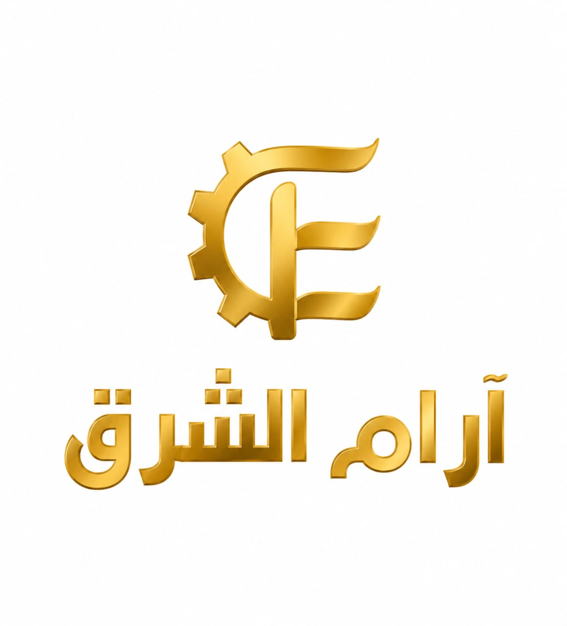 شعار مؤسسة آرام الشرق للتكييف والتبريد — الريادة في هندسة وتكييف المنشآت